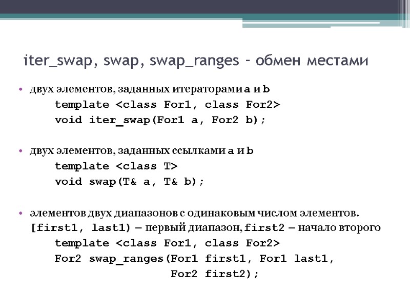iter_swap, swap, swap_ranges – обмен местами двух элементов, заданных итераторами a и b 